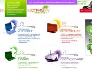 ADSL Интернет Провайдер СТРИМ Москва. Цифровое телевидение СТРИМ ТВ.