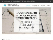 СОПРАКТИКА - перепланировка квартиры или нежилого помещения в Москве