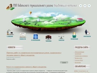 Официальный сайт МУП Подольского муниципального района Управляющая компания