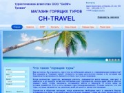 Вылет из Красноярска  | Туристическое агентство "Ch-travel"