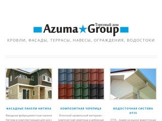 Компания АЗУМА-Групп - Японские стройматериалы - кровля,  фасады