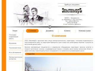 ООО "Землемеръ". г. Владивосток. Официальный сайт компании.