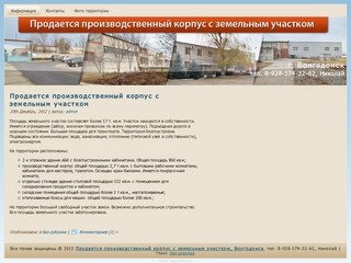 Продается производственный корпус с земельным участком, Волгодонск