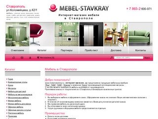 Мебель в Ставрополе на mebel-stavkray.ru: гостиные, прихожие