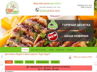 Доставка обедов в Красноярске "Еда! Куда?"