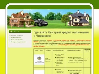 Где взять быстрый кредит наличными в Черкесске
