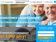 Пансионат для пожилых людей в Сургуте — «Добрые руки»