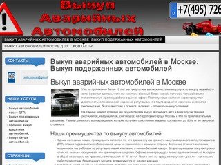 Выкуп аварийных автомобилей в Москве. Выкуп подержанных автомобилей