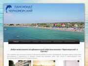 Пансионат «Черноморский» Крым - официальный сайт