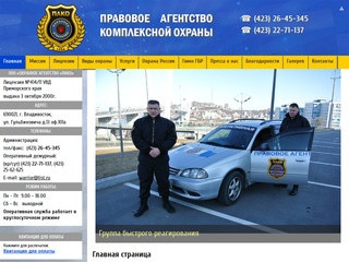 ООО Охранное агентство ПАКО г. Владивосток