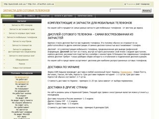 Оптово-розничный склад GSM-Харьков - Запчасти и дисплеи для телефонов