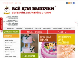 Интернет-магазин всё для выпечки в Новосибирске