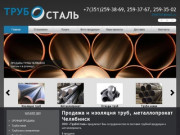 Продажа и изоляция труб, металлопрокат Челябинск