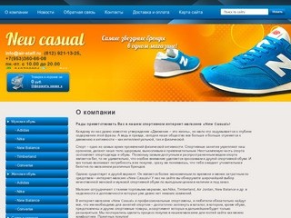 New Casual - интернет магазин спортивной обуви и одежды в Санкт-Петербурге
