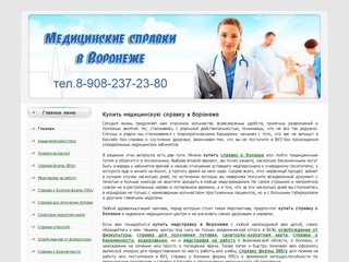 Заказ медицинских справок в Воронеже