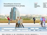 Новосибирское Агентство НЕДВИЖИМОСТИ И ПРАВА