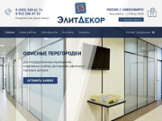 ЭлитДекор — Перегородки, ограждения, двери, рольставни в Новосибирске