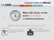 Irk1000.ru - создание сайта под ключ всего за 1000 руб. Бесплатная регистрация домена Иркутск