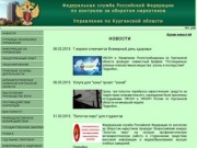 Официальный сайт Управления ФСКН России по Курганской области