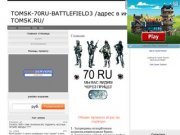 Томский Battlefield 3 сервер