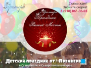 Детский праздник от "Премьеры" в Ставрополе и Ставропольском крае