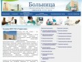 Больница НЦЧ РАН в Черноголовке