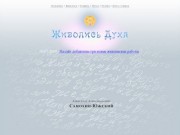 Живопись Духа — Александр Александрович Самохин-Южский