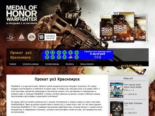 Прокат PS3 Красноярск