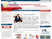 Комитет по молодежной политике Республики Дагестан  — 