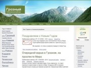 Грозный | Чеченская республика онлайн