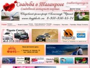 Каталог свадебный услуг Таганрога - Свадьба в Таганроге, Свадьба Таганрог