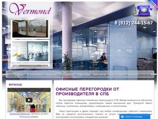 ООО Вермонд | стеклянные офисные перегородки и двери, качественная установка конструкций