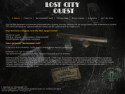 Lost City Quest - Квест в реальности в Оренбурге. Живой квест