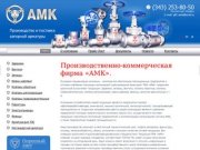 АМК производство и поставка запорной арматуры екатеринбург