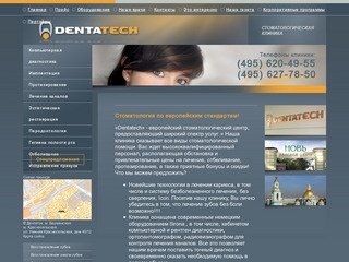 «Дентатэк» - европейский стоматологический центр.