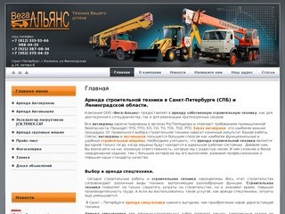 Вега-Альянс | Аренда строительной техники в Санкт-Петербурге