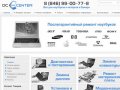 DC-Center.ru | Комплектующие и запчасти для ноутбуков в Самаре | Ремонт ноутбуков в Самаре