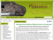 Купить ортопедический матрас в Харькове по низкой цене «Магазин Materasso™»