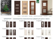 Межкомнатные двери «Древпром» от производителя