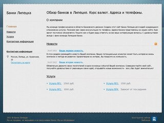 Банки Липецка. Курс валют. Телефоны и адреса банков в Липецке.