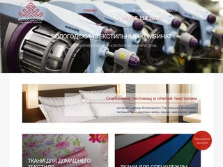 Вологодский Текстильный Комбинат | Официальный сайт