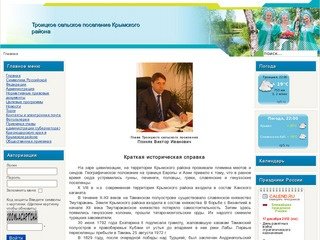 Администрация Троицкого сельского поселения Крымского района