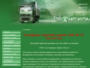 Грузоперевозки автомобильным транспортом Компания Транс Ком, г. Санкт-Петербург