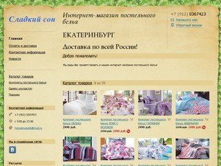 Сладкий сон - Интернет-магазин постельного белья  ЕКАТЕРИНБУРГ      Доставка по всей России!