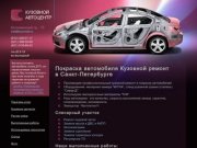 Покраска автомобиля Кузовной ремонт в Санкт-Петербурге