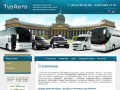 Заказ и аренда автобуса и микроавтобусов в Санкт-Петербурге 