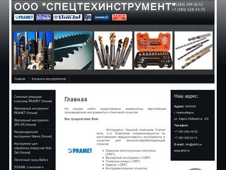 Металлорежущий инструмент и Оснастка ООО СпецТехИнструмент г. Новосибирск