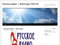 Русское Радио - Волгоград