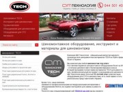 АМ-Технология — шиномонтажное оборудование для СТО в Киеве, Украине