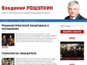 Владимир РОЩУПКИН | депутат Законодательного собрания Свердловской области